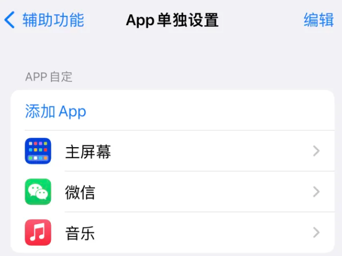 干河街道苹果14服务点分享iPhone14如何单独设置App 