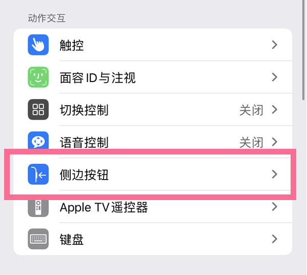 干河街道苹果14维修店分享iPhone14 Plus侧键双击下载功能关闭方法 