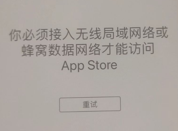 干河街道苹果服务网点分享无法在 iPhone 上打开 App Store 怎么办 