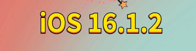 干河街道苹果手机维修分享iOS 16.1.2正式版更新内容及升级方法 