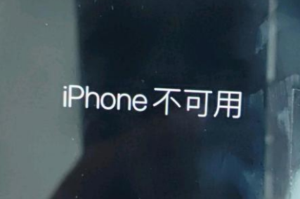 干河街道苹果服务网点分享锁屏界面显示“iPhone 不可用”如何解决 